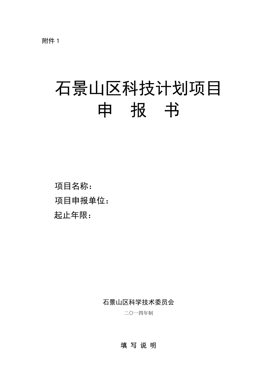 石景山区科技计划项目申报书_第1页