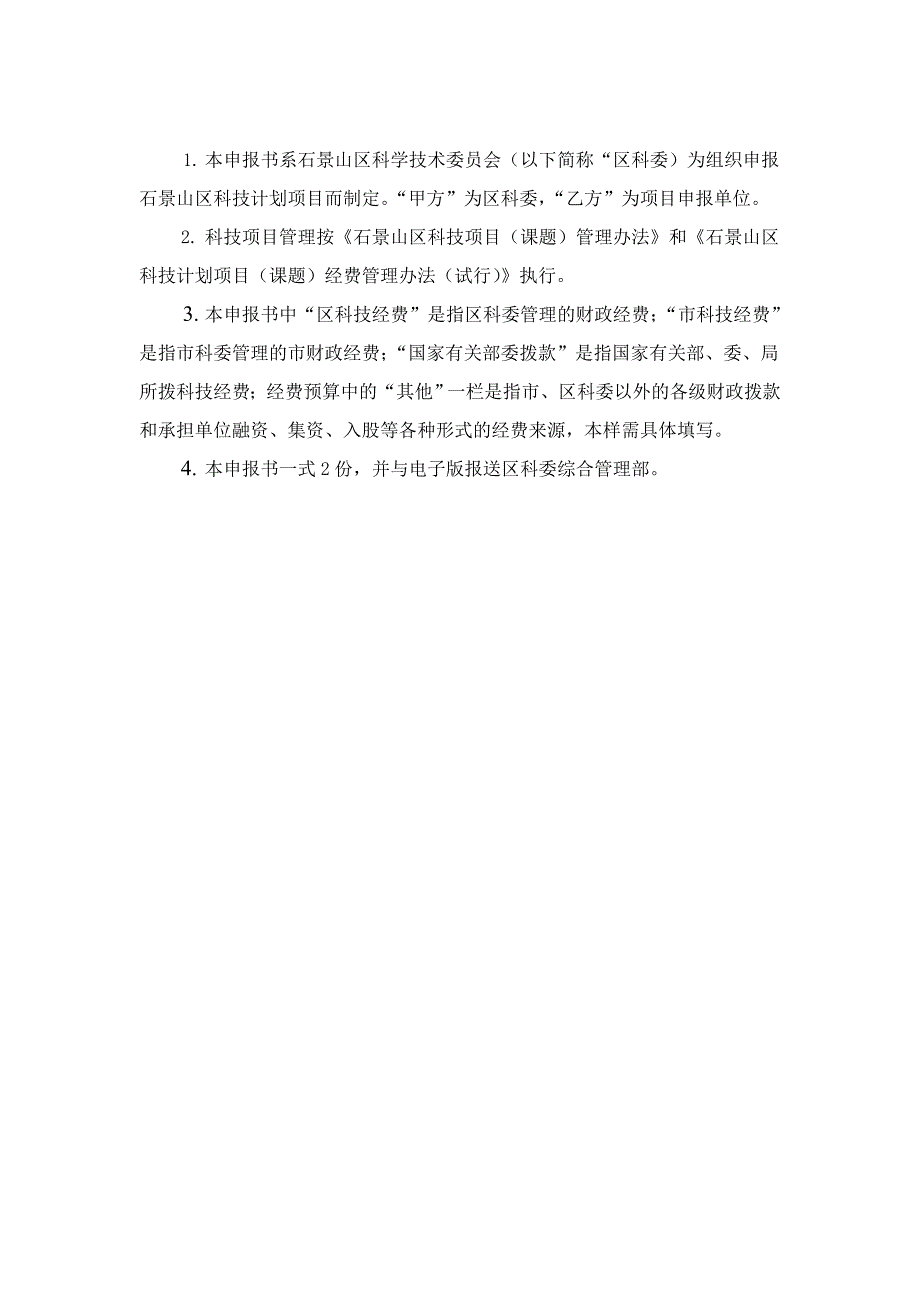 石景山区科技计划项目申报书_第2页