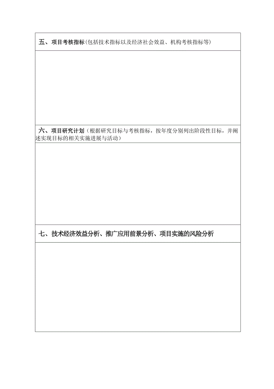 石景山区科技计划项目申报书_第4页