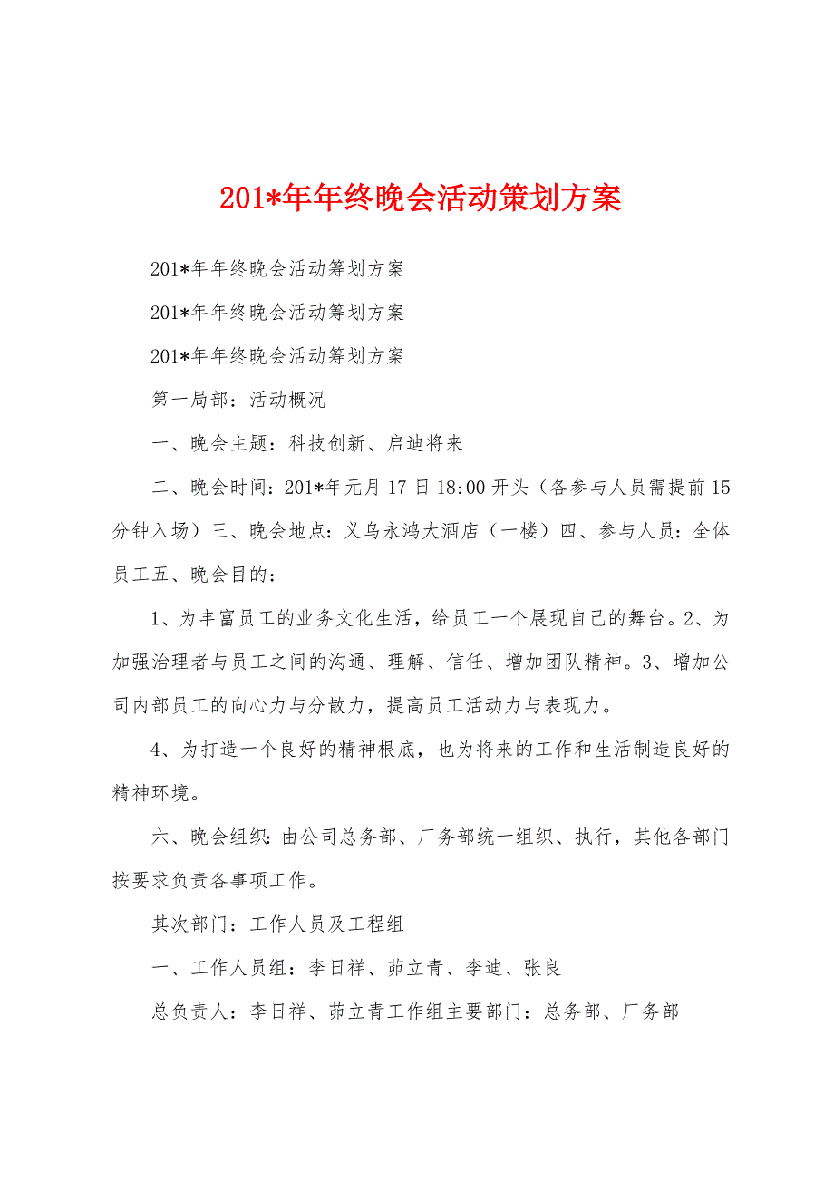 2023年年终晚会活动策划方案.docx_第1页