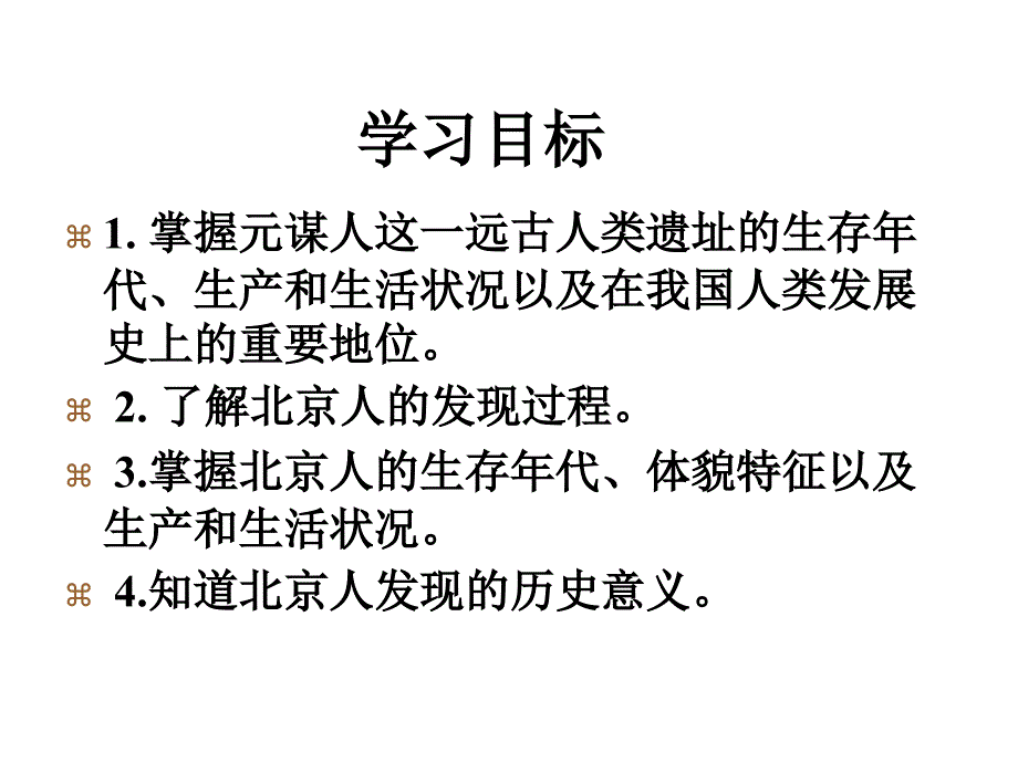 河北省石家庄市赞皇县七年级历史上册第1课中国早期人类的代表mdash北京人课件新人教版_第2页