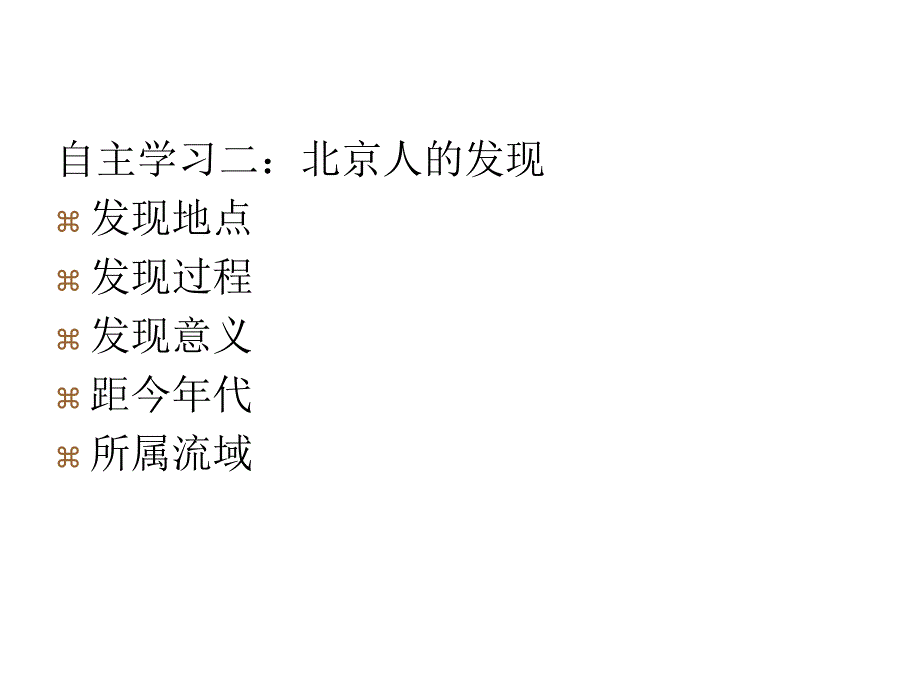 河北省石家庄市赞皇县七年级历史上册第1课中国早期人类的代表mdash北京人课件新人教版_第4页