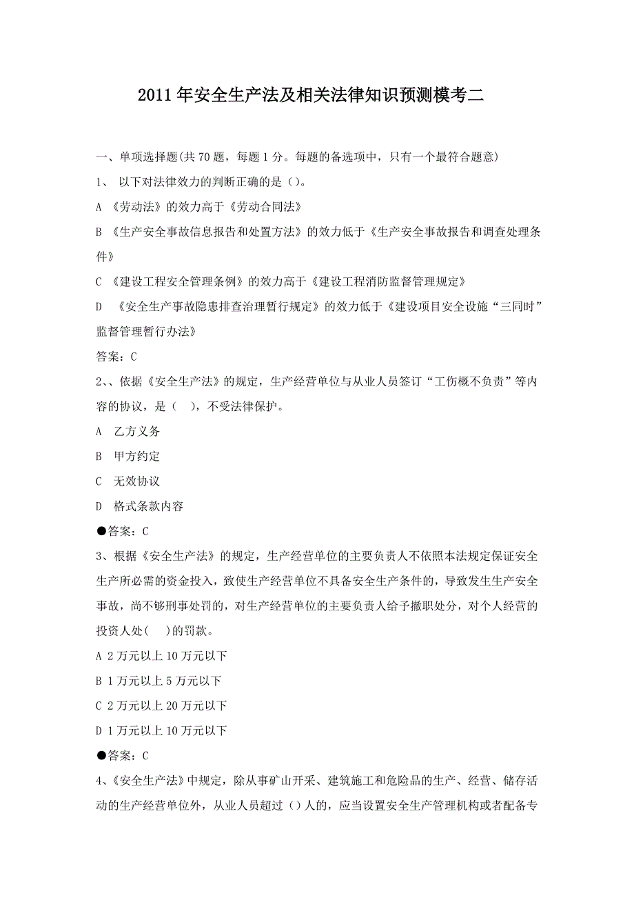 安全生产法及相关法律知识规知识预测模考二_第1页