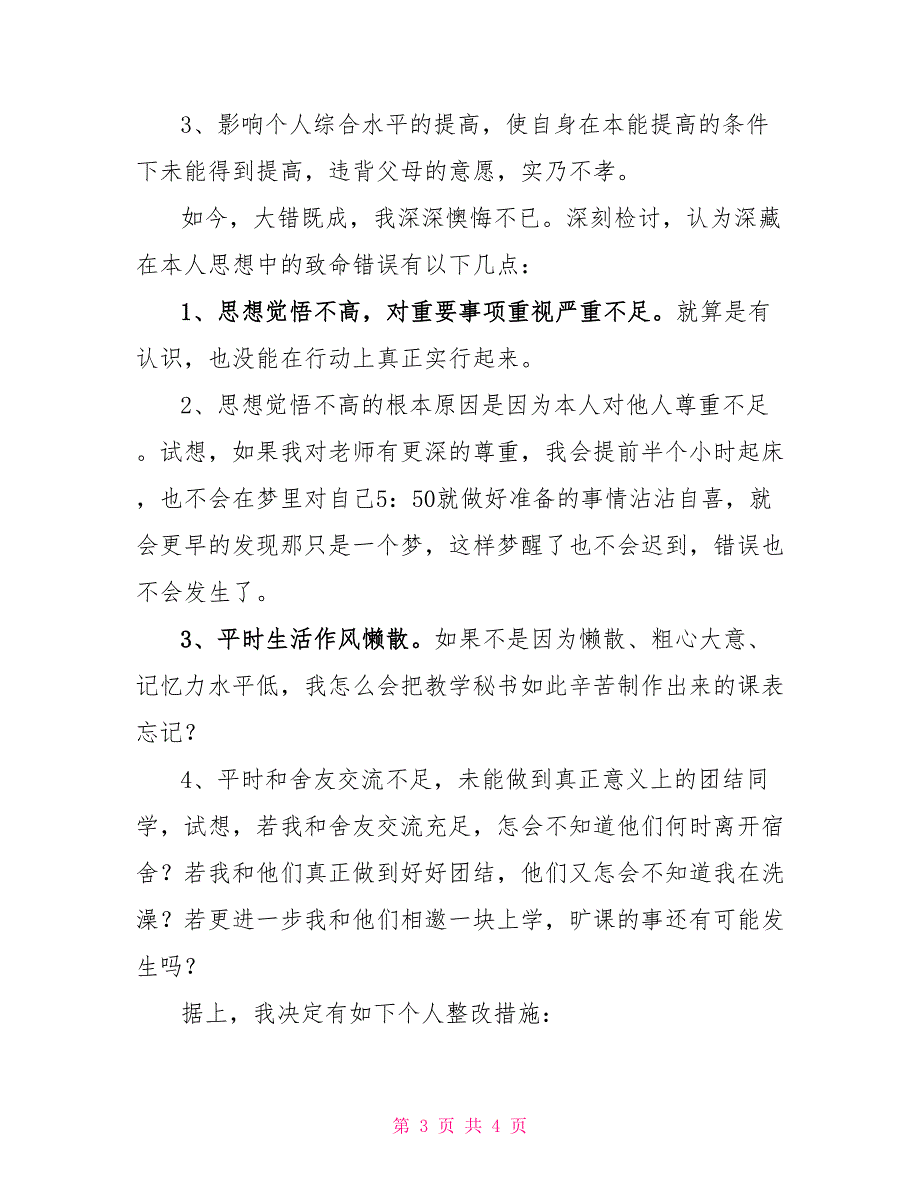 旷课检讨书1000字_第3页