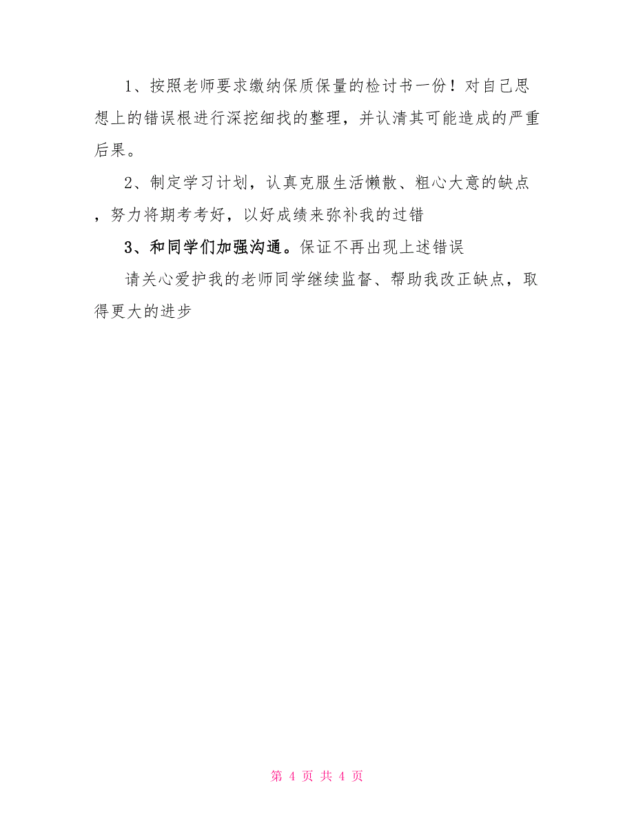 旷课检讨书1000字_第4页