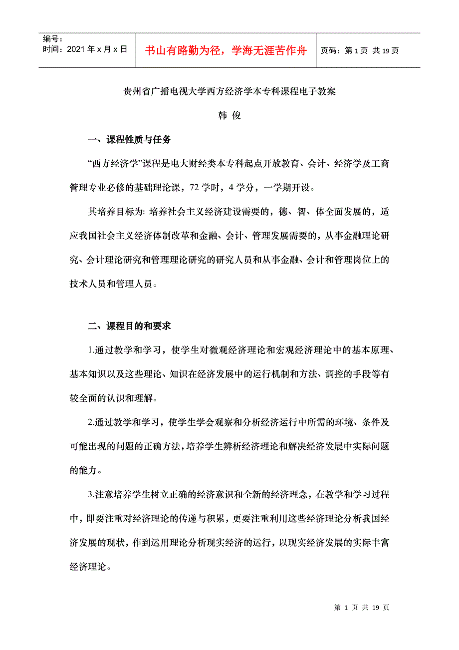 西方经济(本) 贵州省广播电视大学西方经济学本专科课程电子教案_第1页