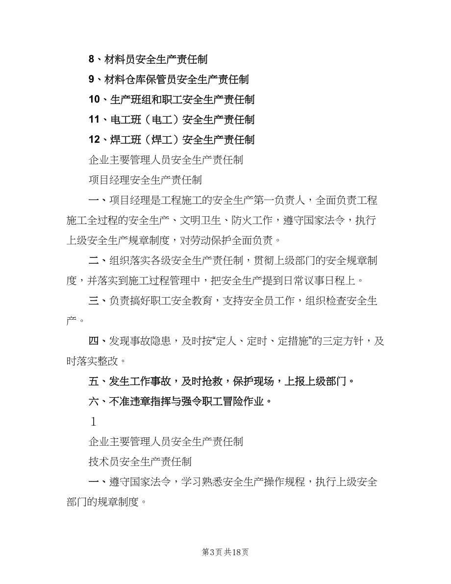 项目部管理人员安全生产职责模板（8篇）_第3页