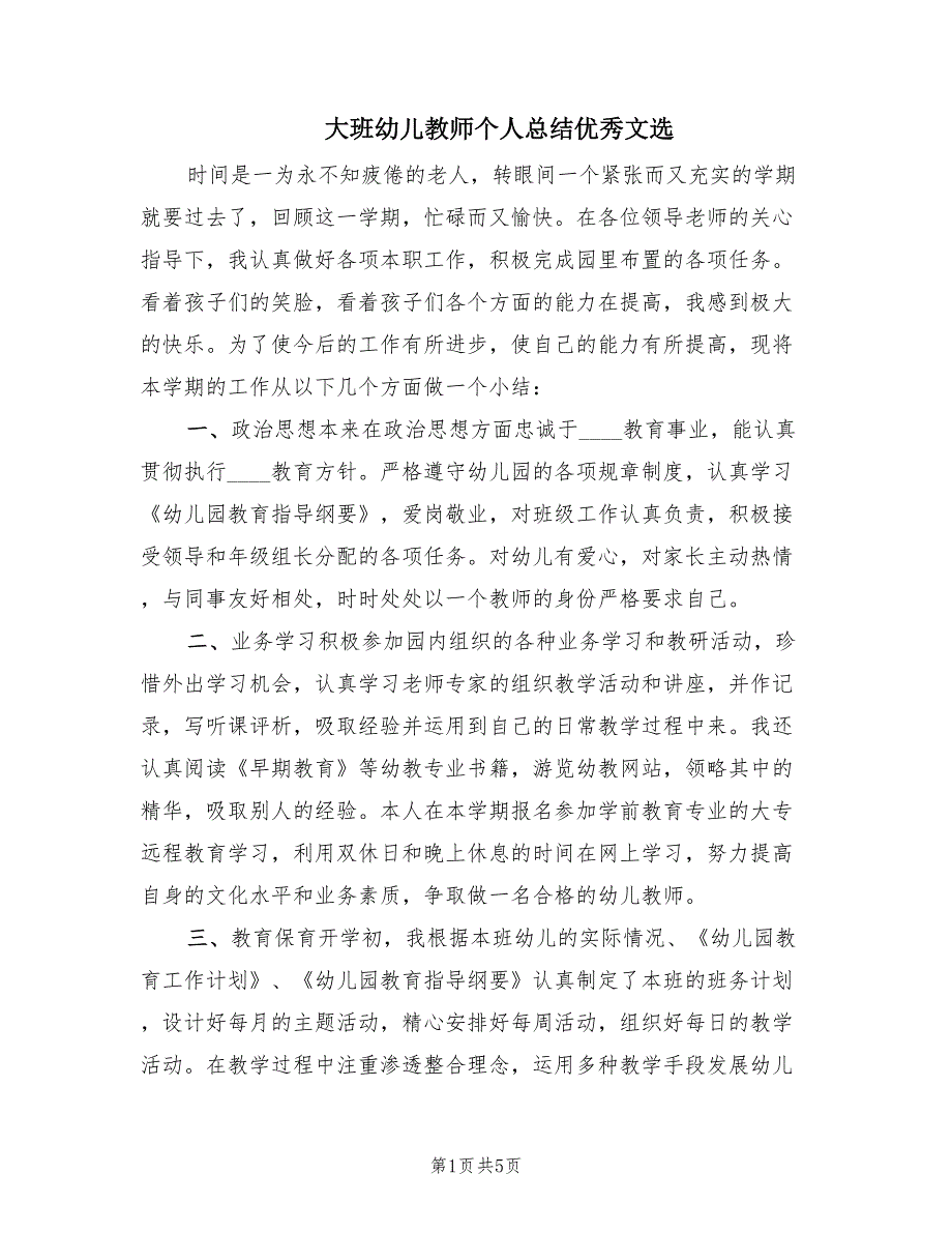 大班幼儿教师个人总结优秀文选（2篇）.doc_第1页