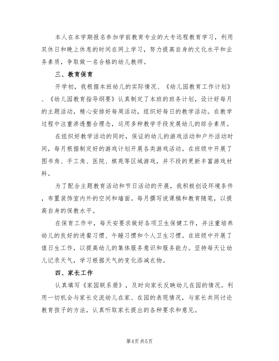 大班幼儿教师个人总结优秀文选（2篇）.doc_第4页