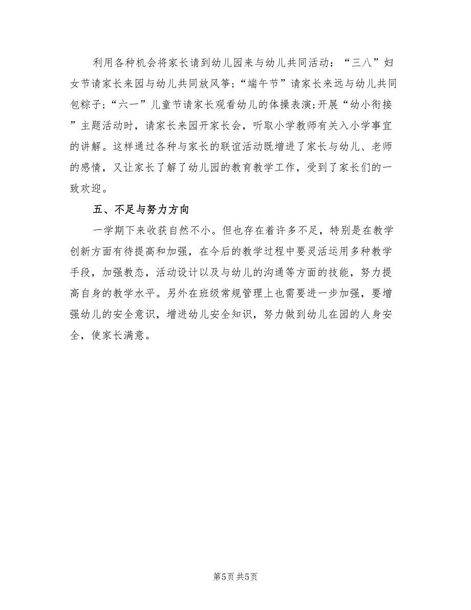 大班幼儿教师个人总结优秀文选（2篇）.doc_第5页