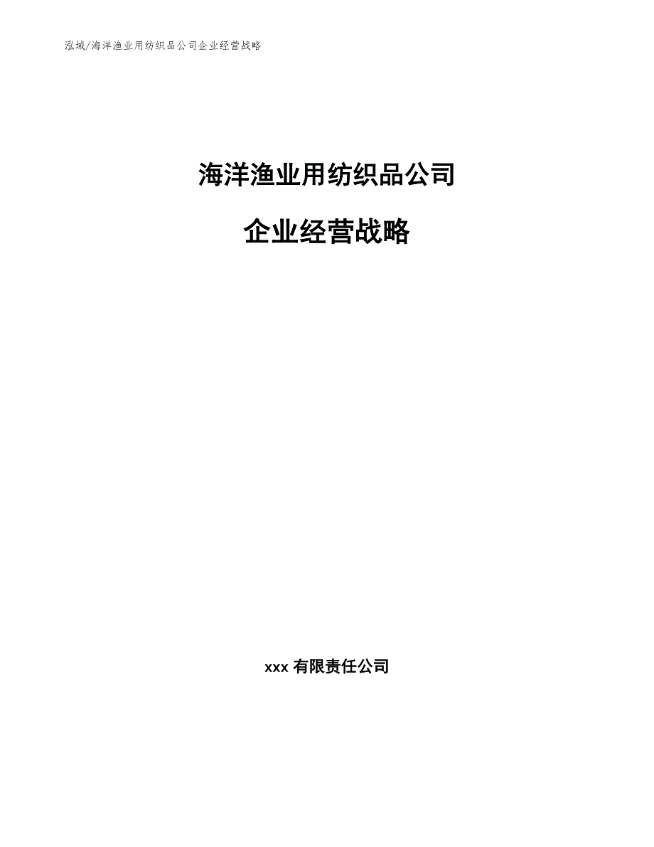 海洋渔业用纺织品公司企业经营战略【范文】_第1页