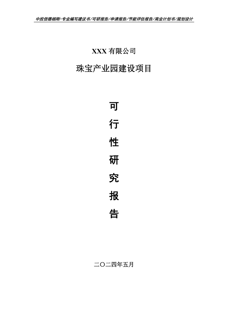 珠宝产业园建设项目可行性研究报告申请建议书_第1页