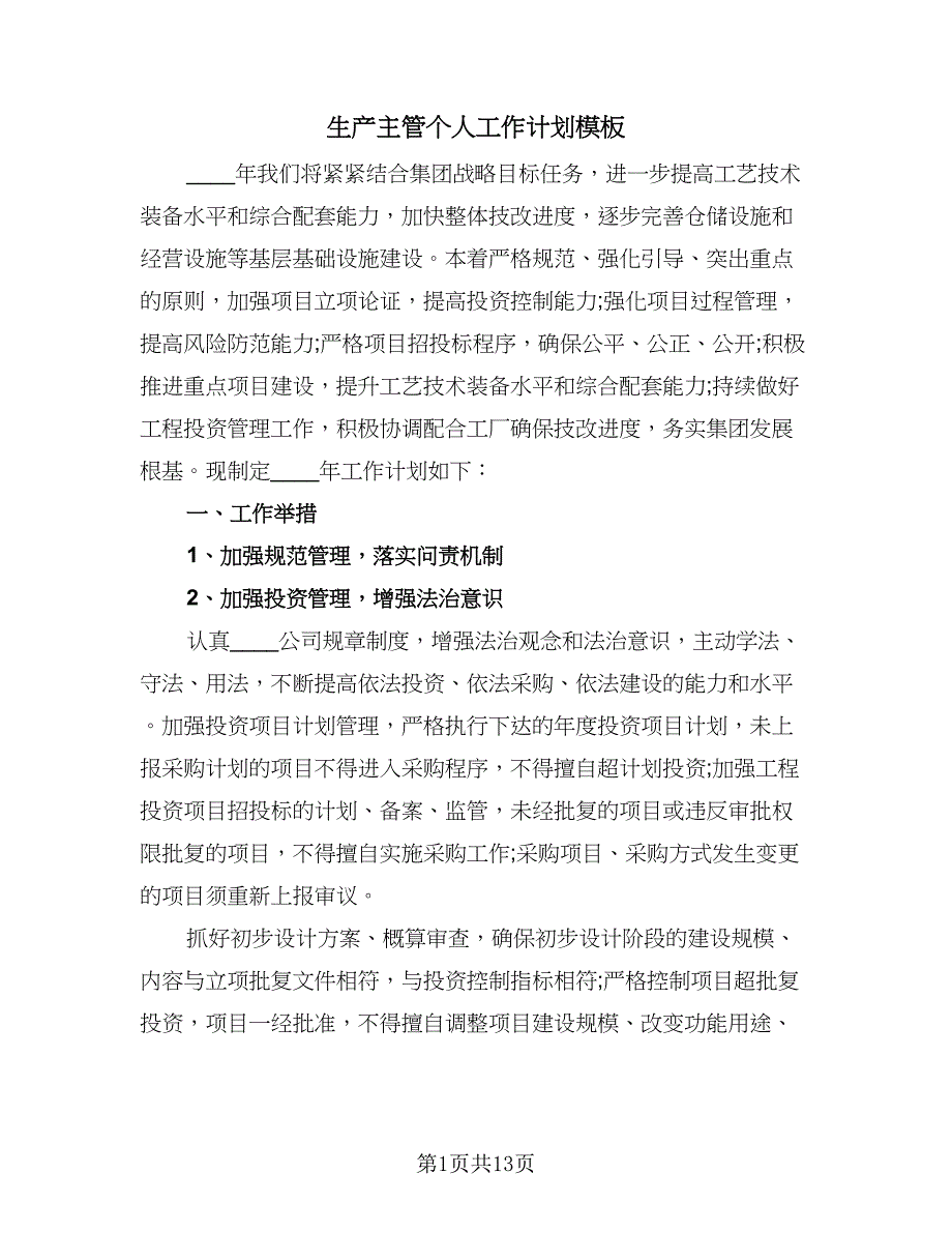 生产主管个人工作计划模板（五篇）.doc_第1页