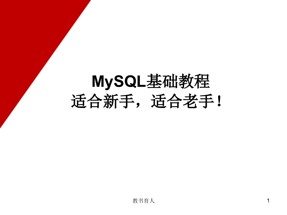 MySQL基础教程-绝对推荐[笔墨书苑]_第1页