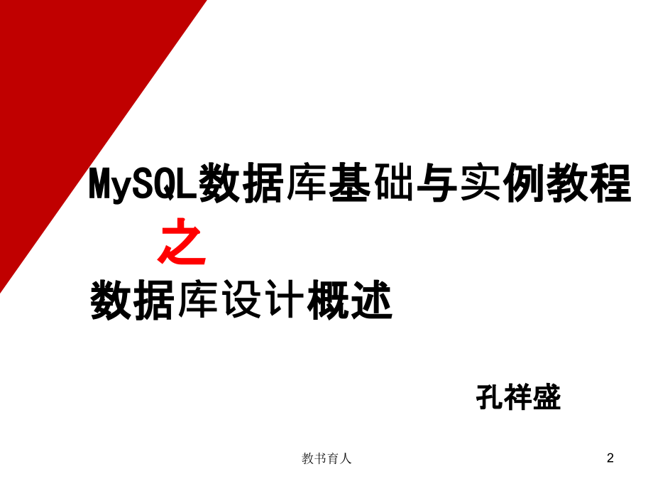 MySQL基础教程-绝对推荐[笔墨书苑]_第2页