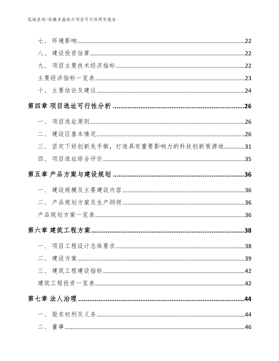 安徽多晶硅片项目可行性研究报告模板参考_第3页