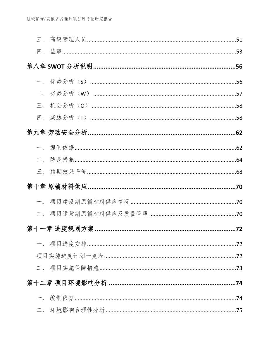 安徽多晶硅片项目可行性研究报告模板参考_第4页