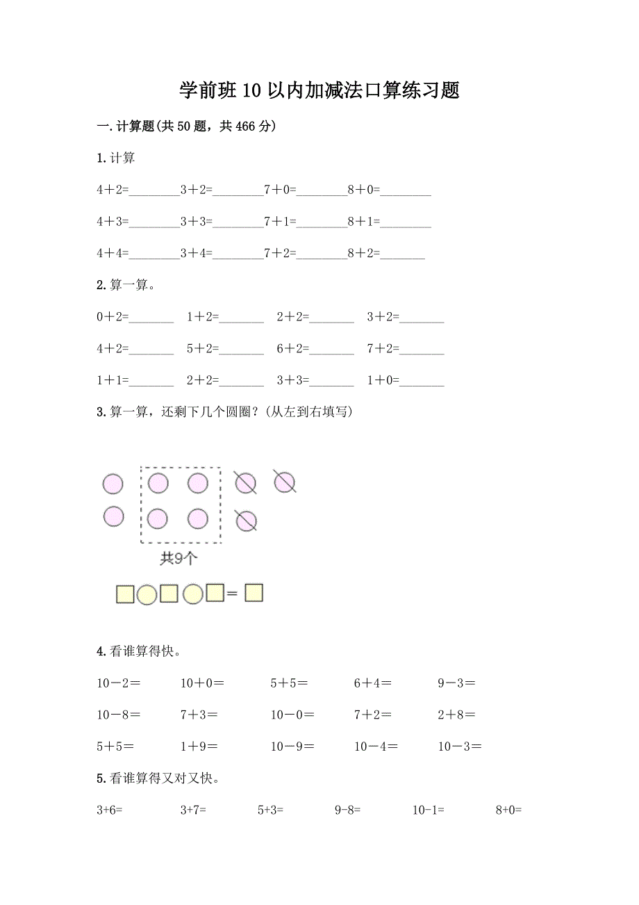 学前班10以内加减法口算练习题(典型题)word版.docx_第1页