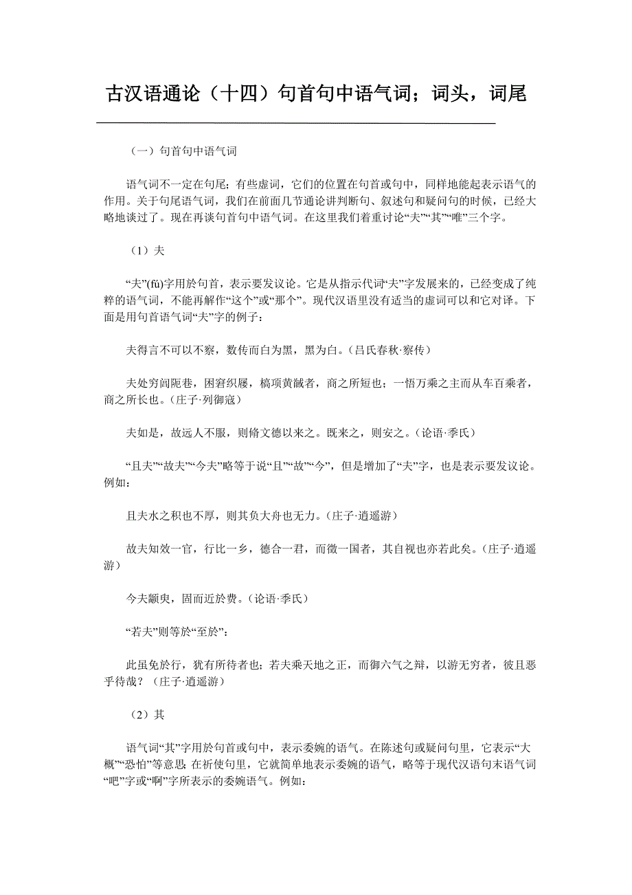 古汉语通论(十四)句首句中语气词 词头 词尾.doc_第1页