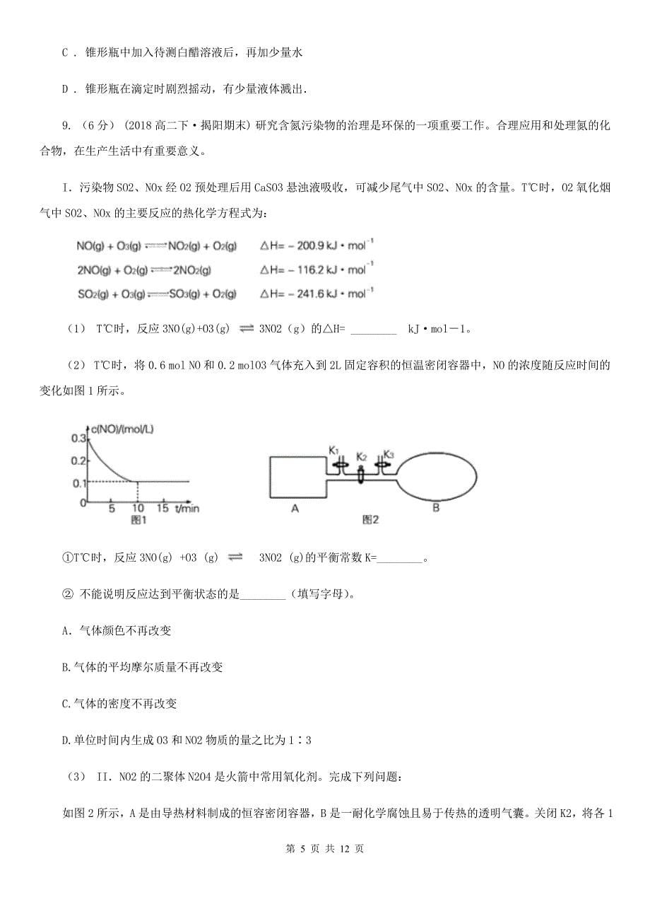 湖南省湘西土家族苗族自治州高考理综-化学一模考试试卷_第5页