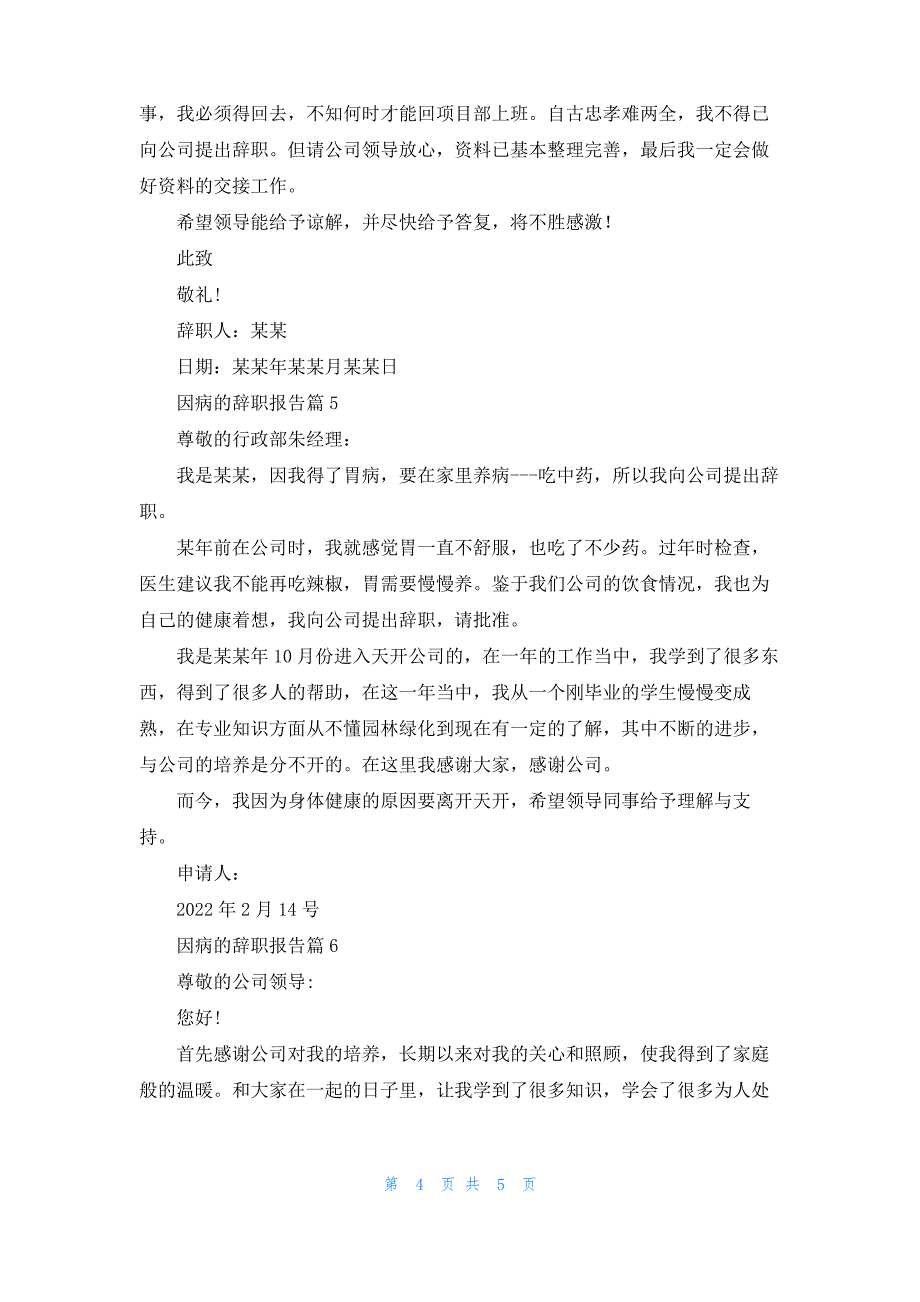 因病的辞职报告范文汇总六篇_第4页