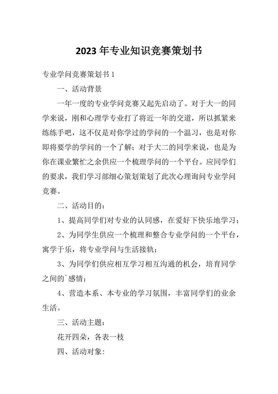 2023年专业知识竞赛策划书_第1页