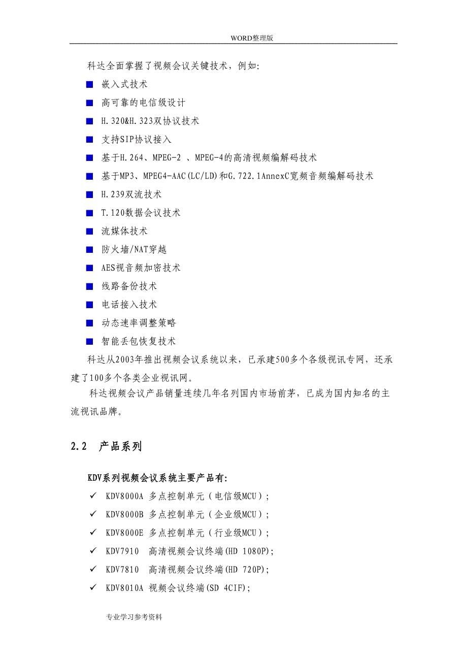 科达视频会议系统技术方案说明(DOC 44页)_第5页