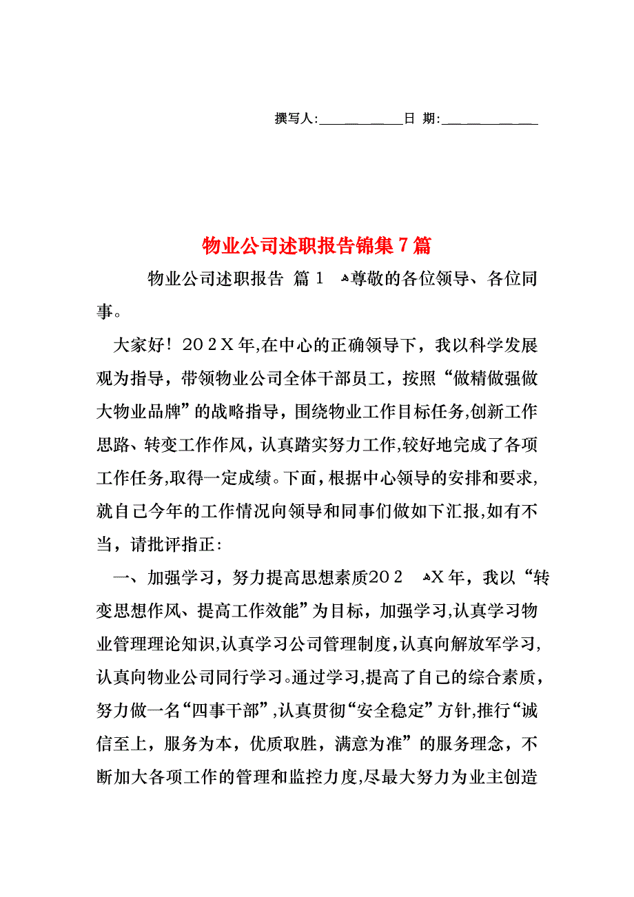 物业公司述职报告锦集7篇_第1页