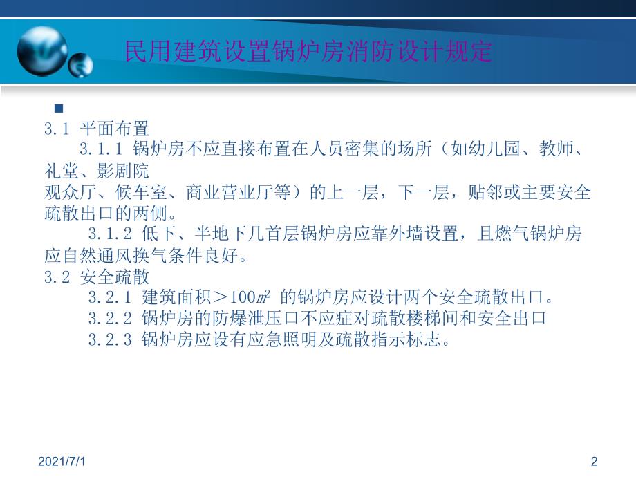 民用建筑设置锅炉房消防设计规定_第2页