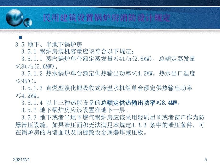 民用建筑设置锅炉房消防设计规定_第5页