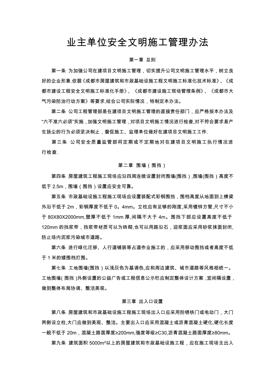 业主单位安全文明施工管理办法.docx_第1页