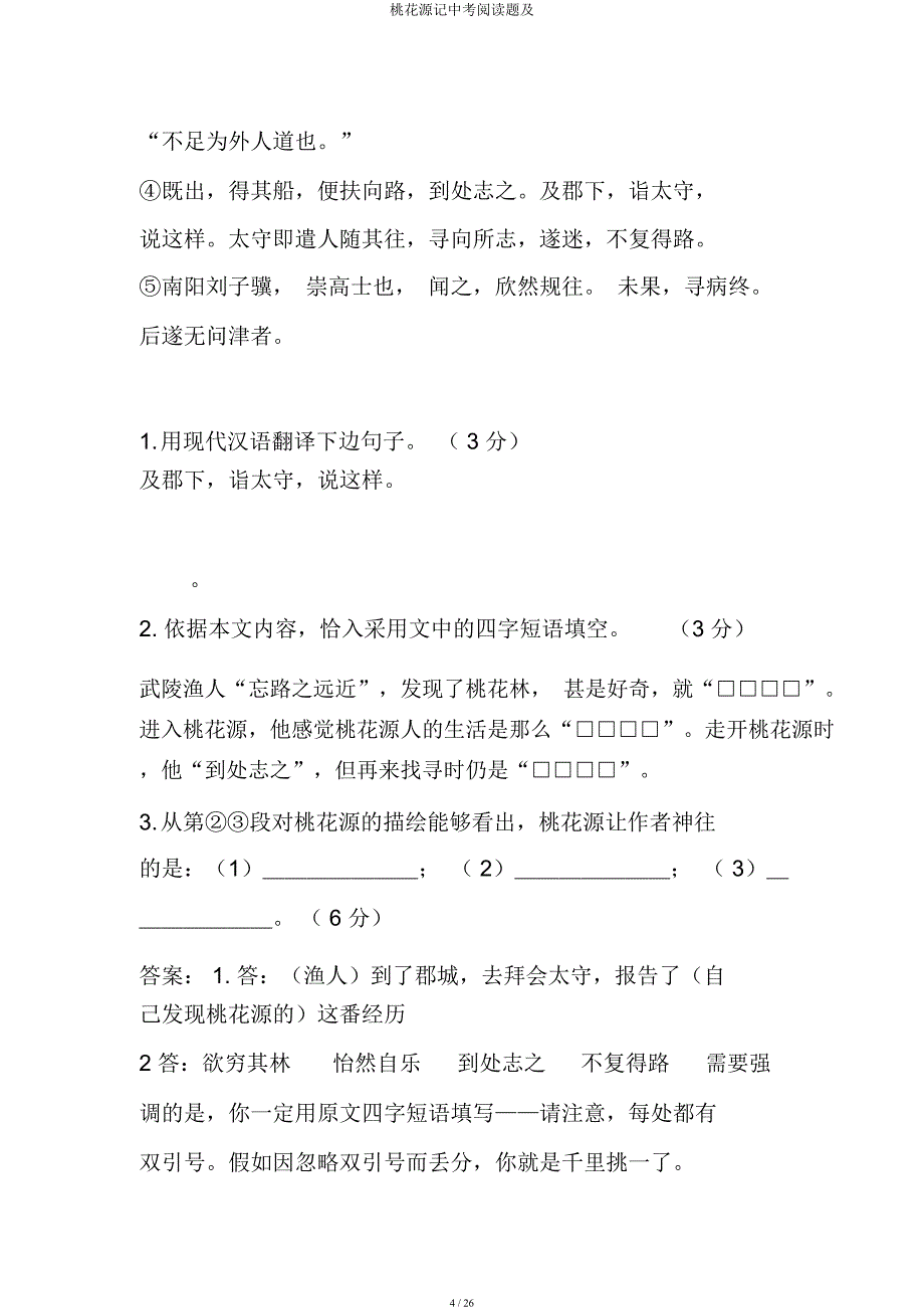 桃花源记中考阅读题及.docx_第4页