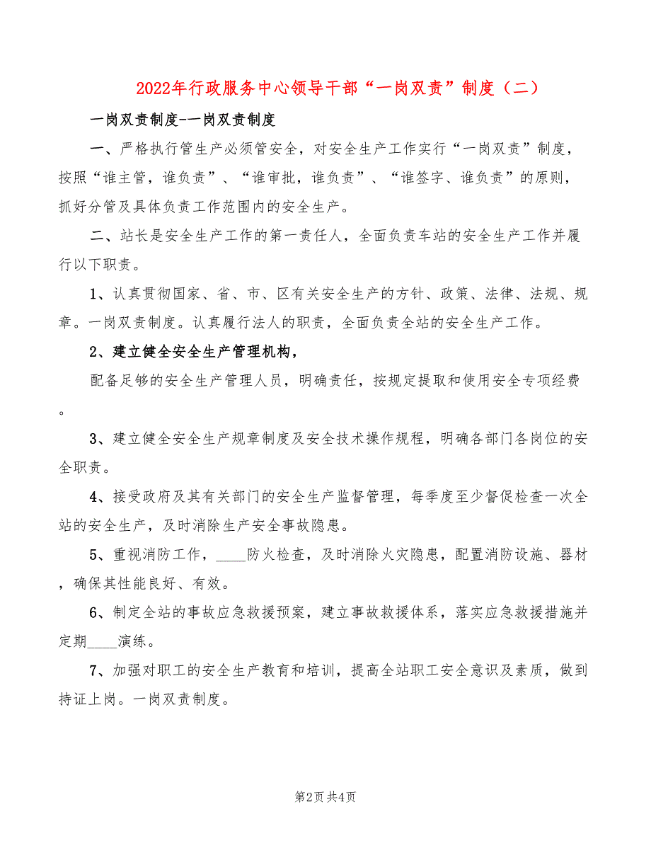 2022年行政服务中心领导干部“一岗双责”制度_第2页