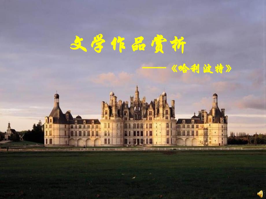 哈利波特1青松教学_第1页