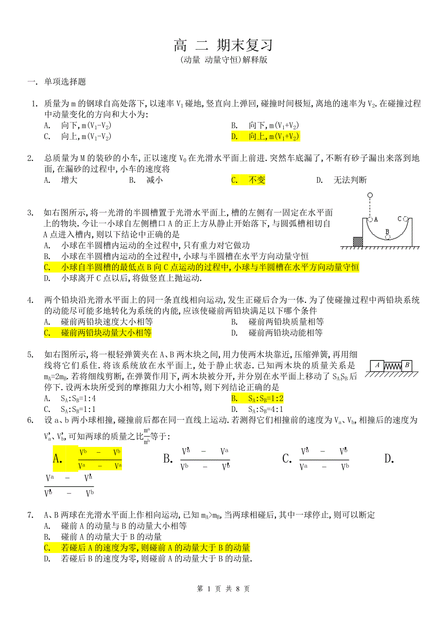 高二期末复习（动量动量守恒）解释版_第1页