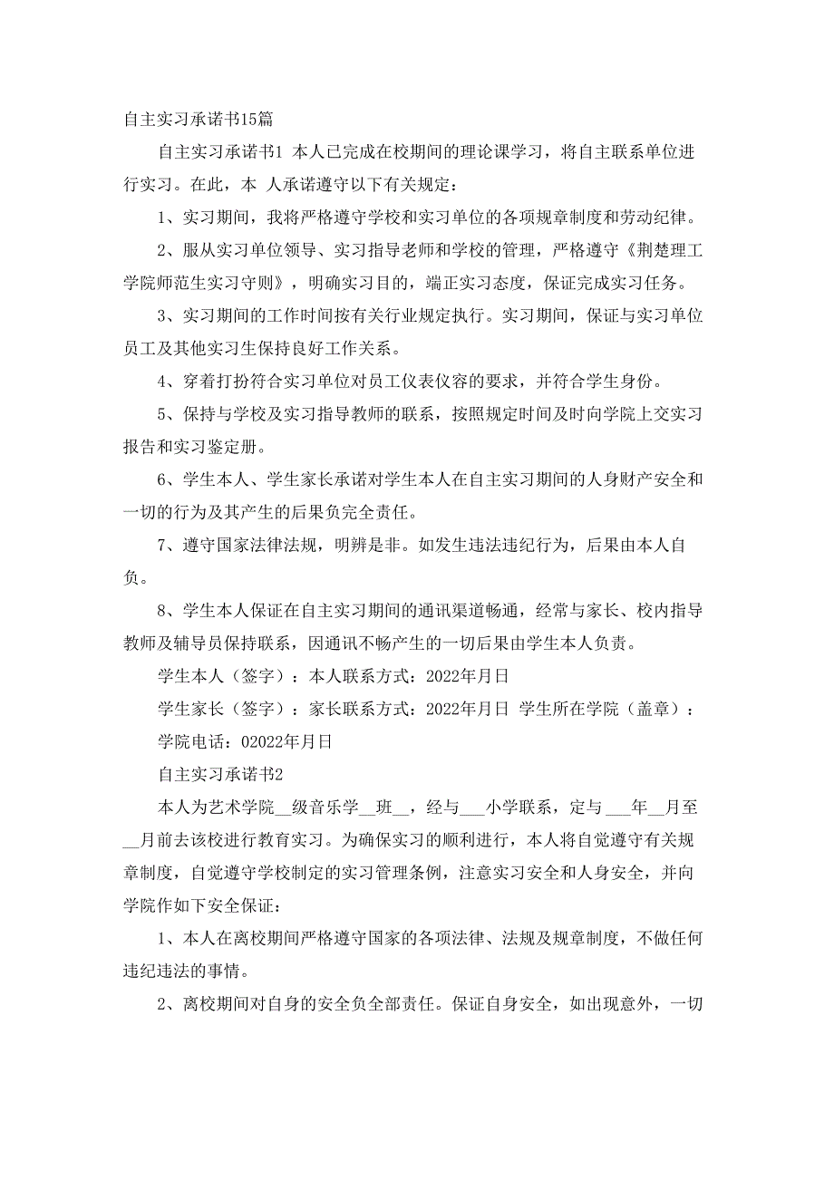 自主实习承诺书15篇_第1页