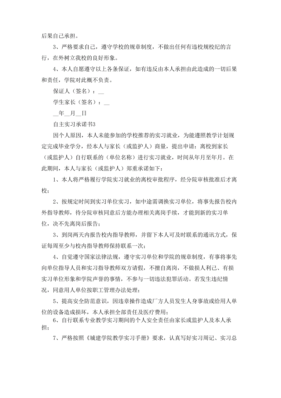 自主实习承诺书15篇_第2页