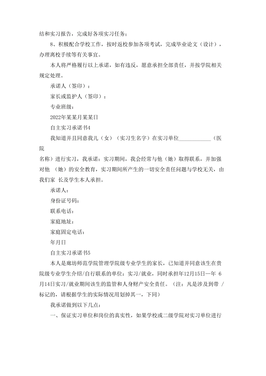 自主实习承诺书15篇_第3页