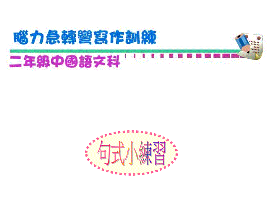 再看一下自己的身体不得了！竟然变成一只會飞的小鸟！_第1页