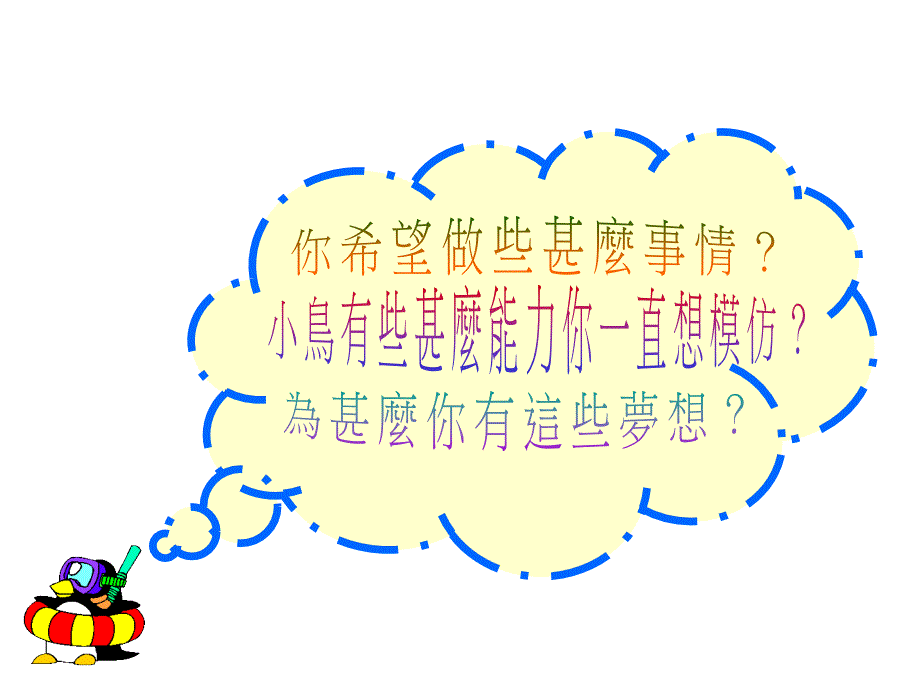 再看一下自己的身体不得了！竟然变成一只會飞的小鸟！_第4页