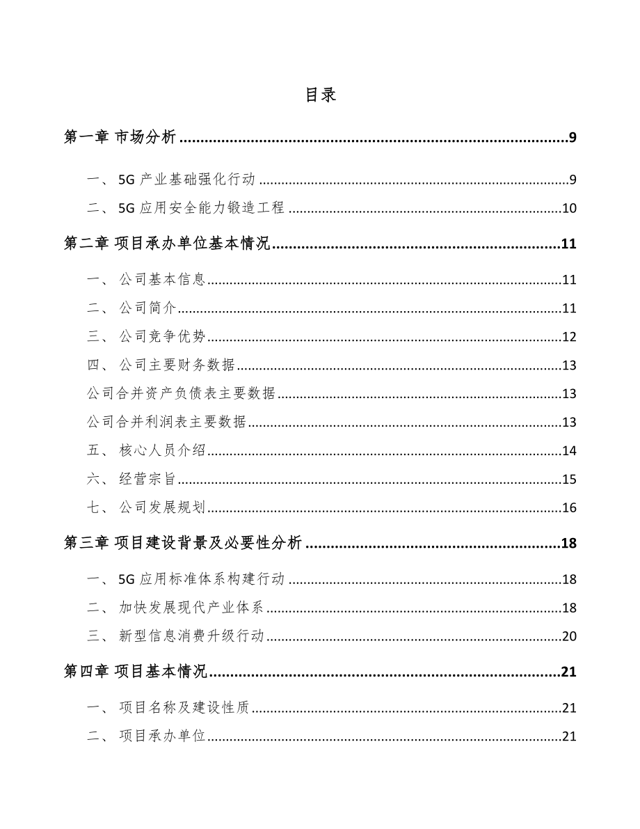 北京年产xxx套5G+车联网设备项目融资报告_第1页