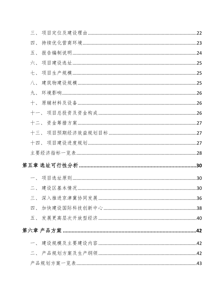 北京年产xxx套5G+车联网设备项目融资报告_第2页