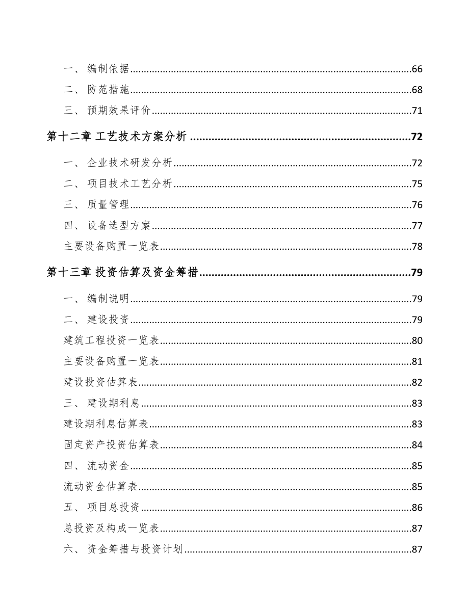 北京年产xxx套5G+车联网设备项目融资报告_第4页