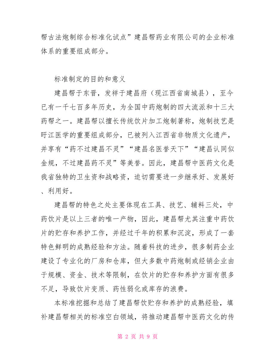 建昌帮药饮片贮存和养护规程_第2页