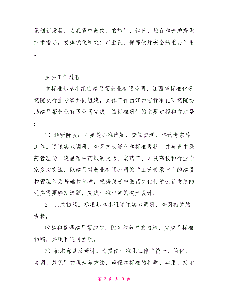 建昌帮药饮片贮存和养护规程_第3页