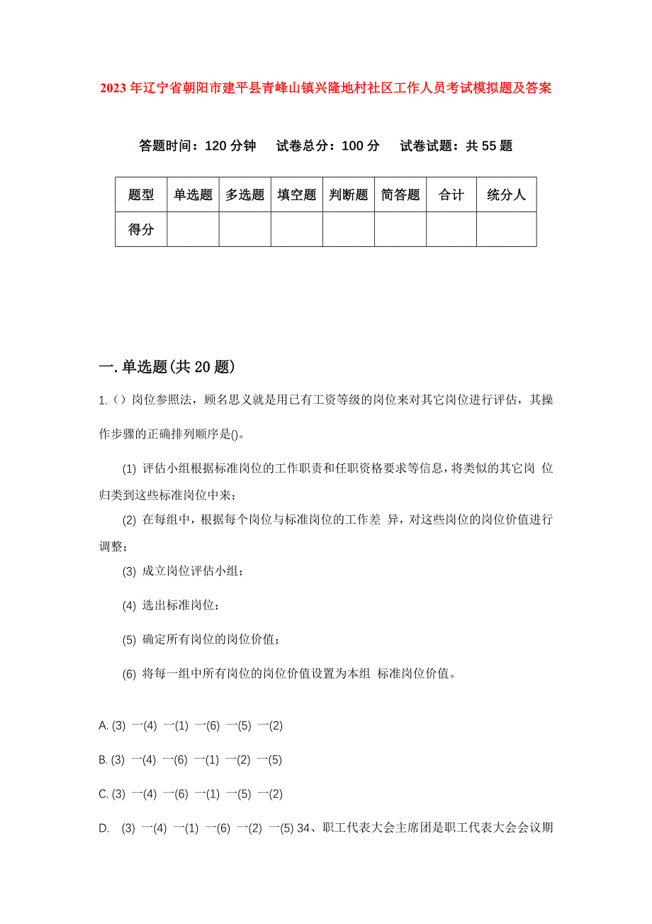 2023年辽宁省朝阳市建平县青峰山镇兴隆地村社区工作人员考试模拟题及答案_第1页