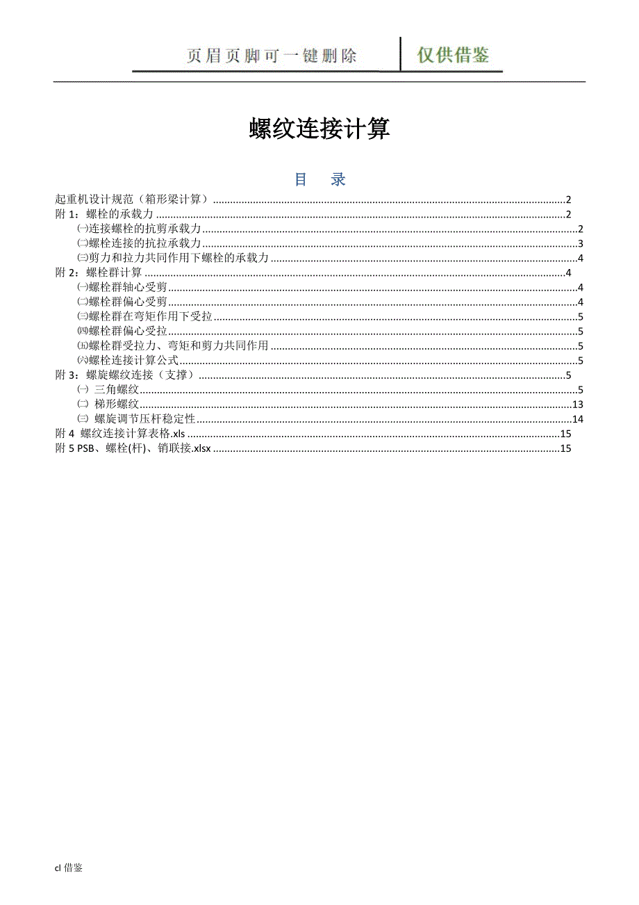 螺纹连接计算 (附Excel计算)[稻谷文书]_第1页