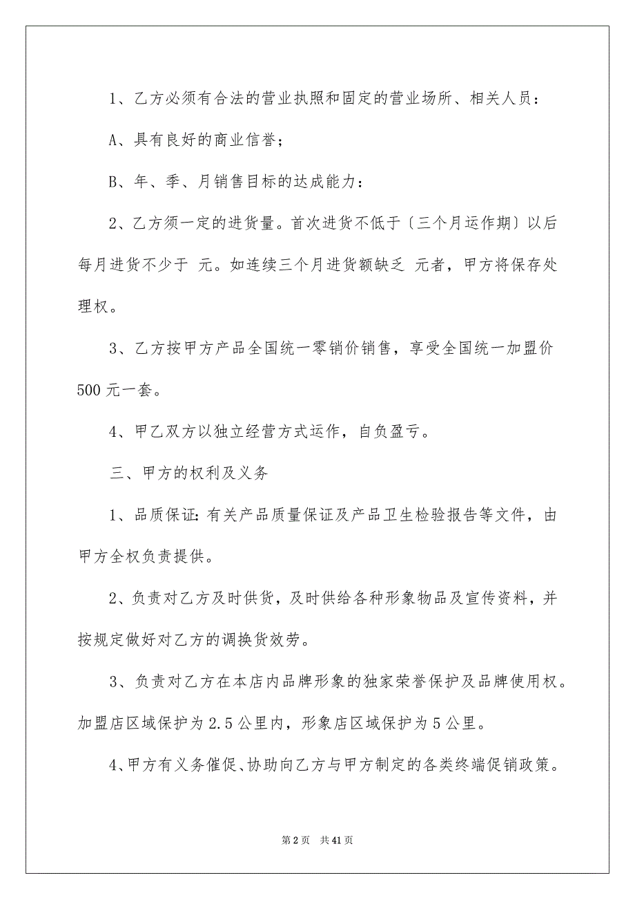 2023年关于加盟协议书汇总9篇.docx_第2页