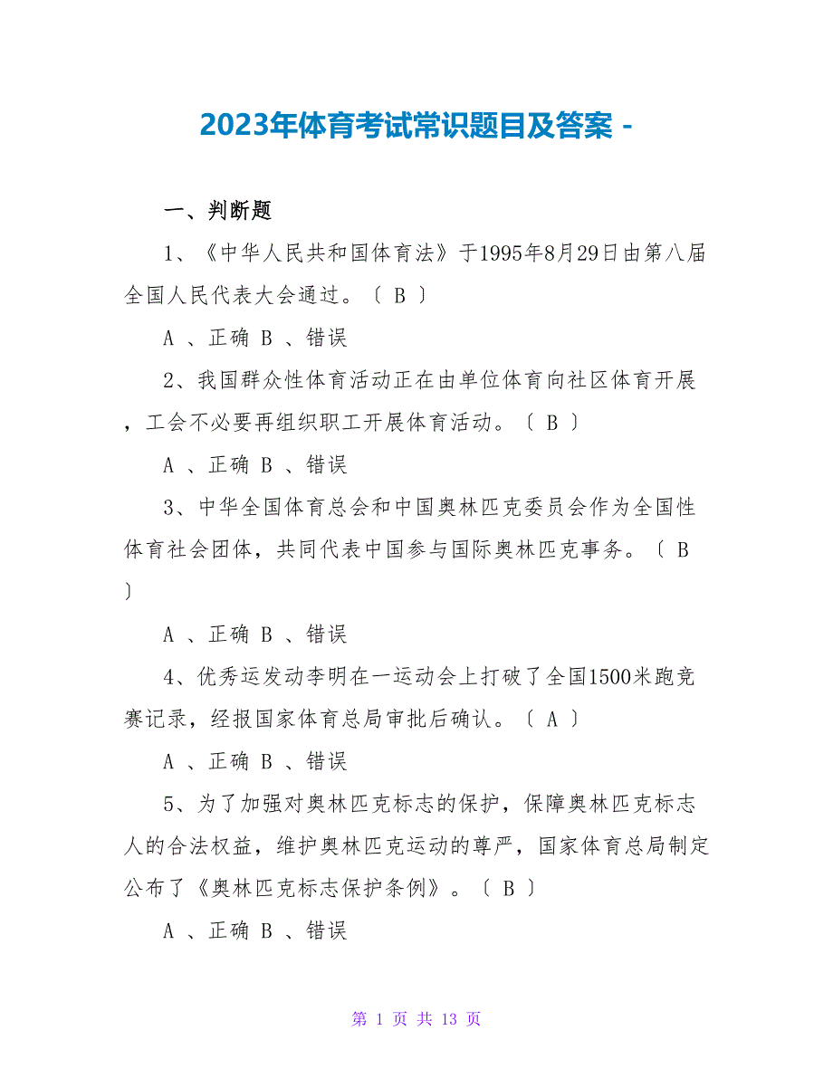 2023年体育考试常识题目及答案_第1页