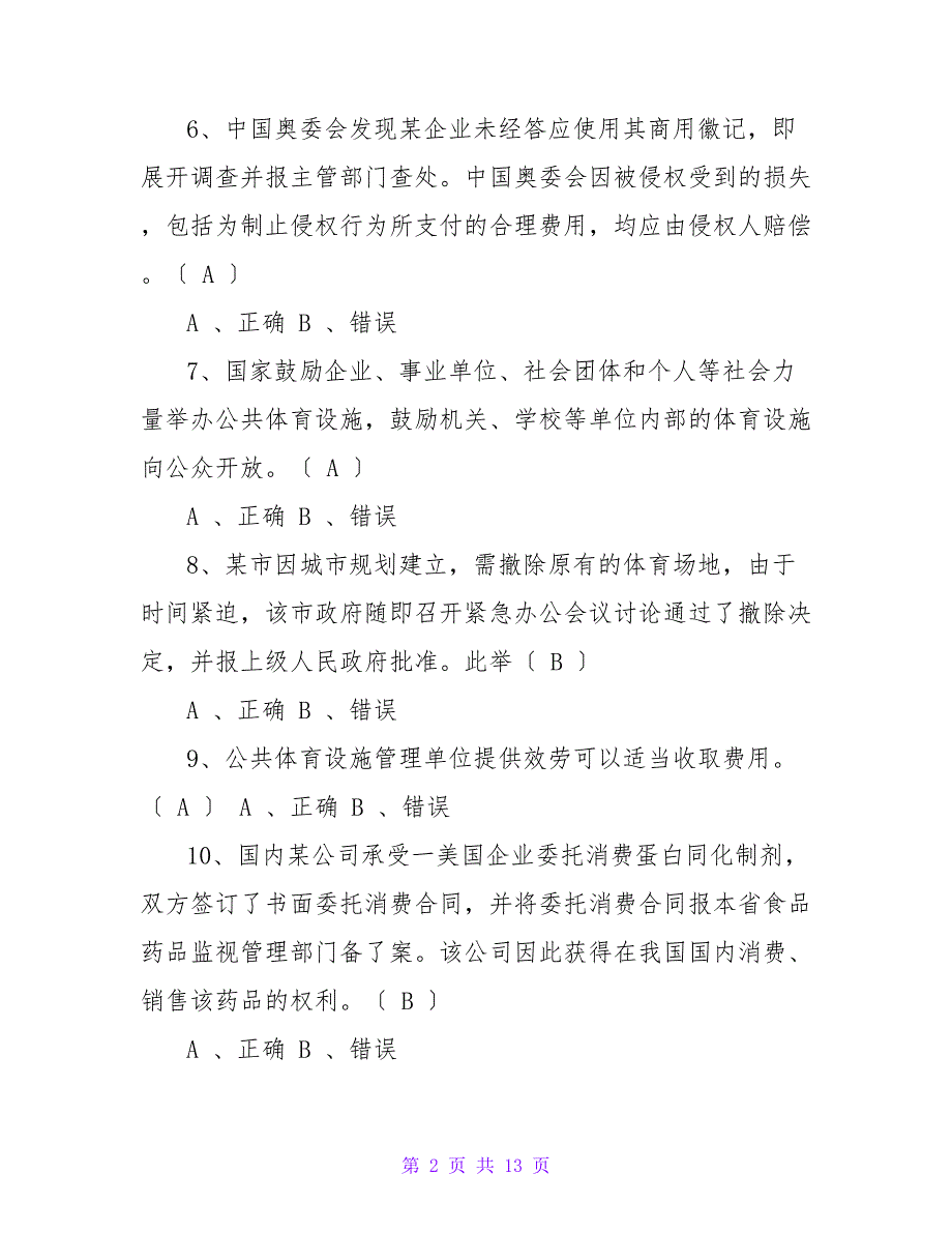 2023年体育考试常识题目及答案_第2页